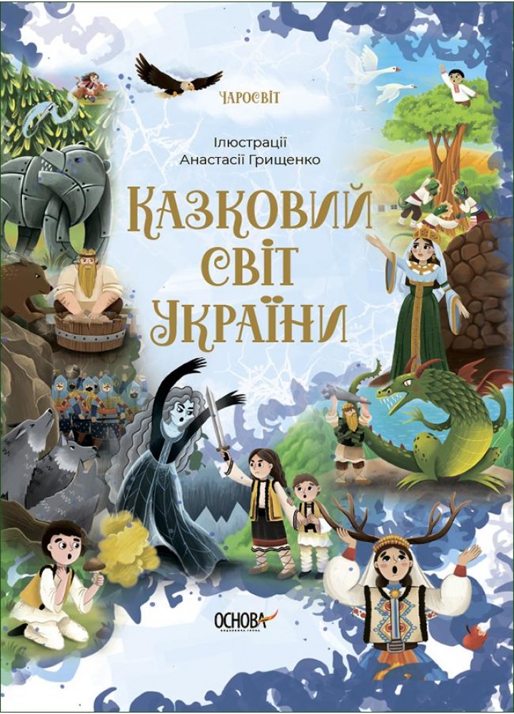 Чаросвіт. Казковий світ України - ОСНОВА ЧАР001 (121846)