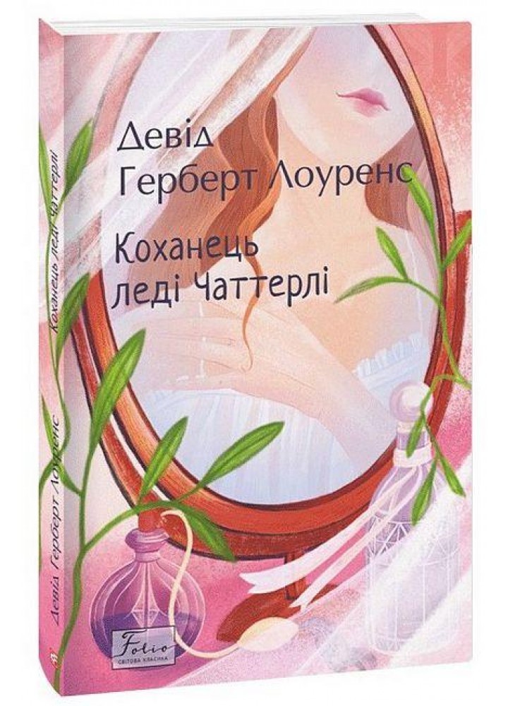 Коханець ледi Чаттерлi - ФОЛІО