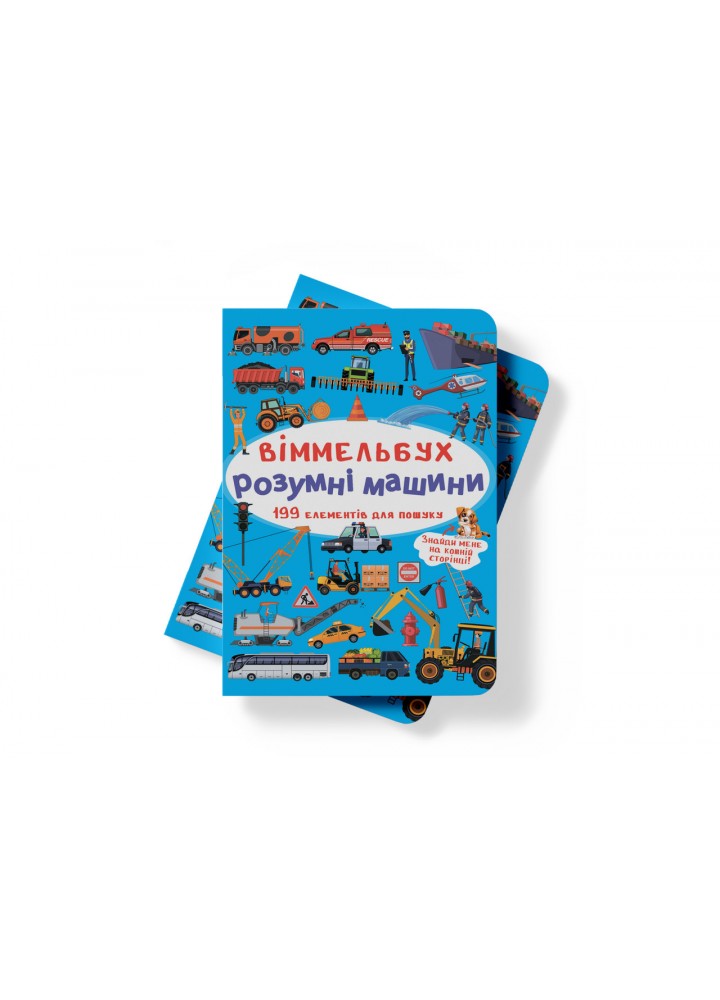 Великий віммельбух. Розумні машини / КРИСТАЛ БУК