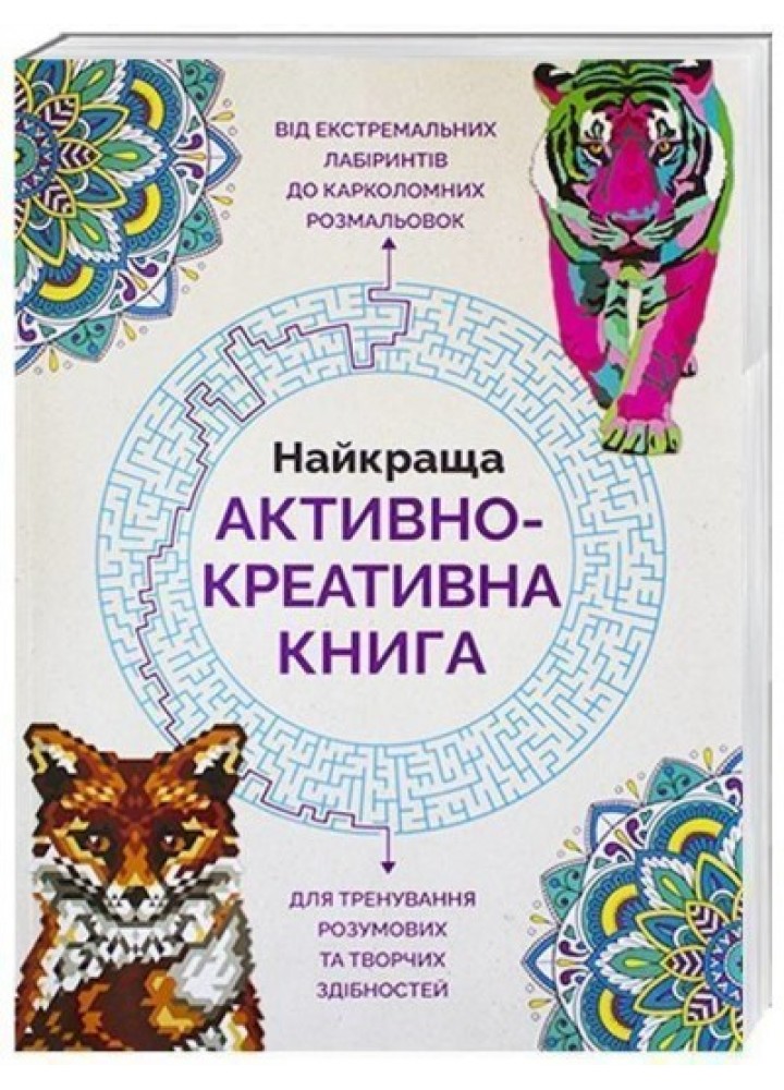 Найкраща активно-креативна книга - Лорен Фарнсворт- ЖОРЖ (106628)