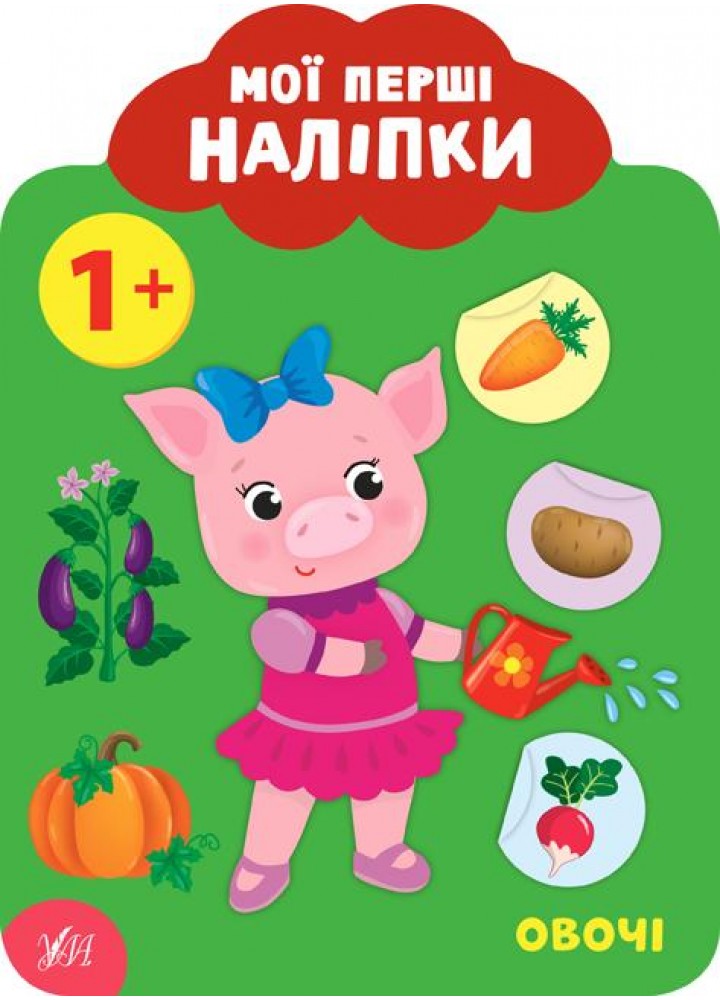 Мої перші наліпки. Овочі. 1+ - Смирнова К. В. - УЛА (106889)