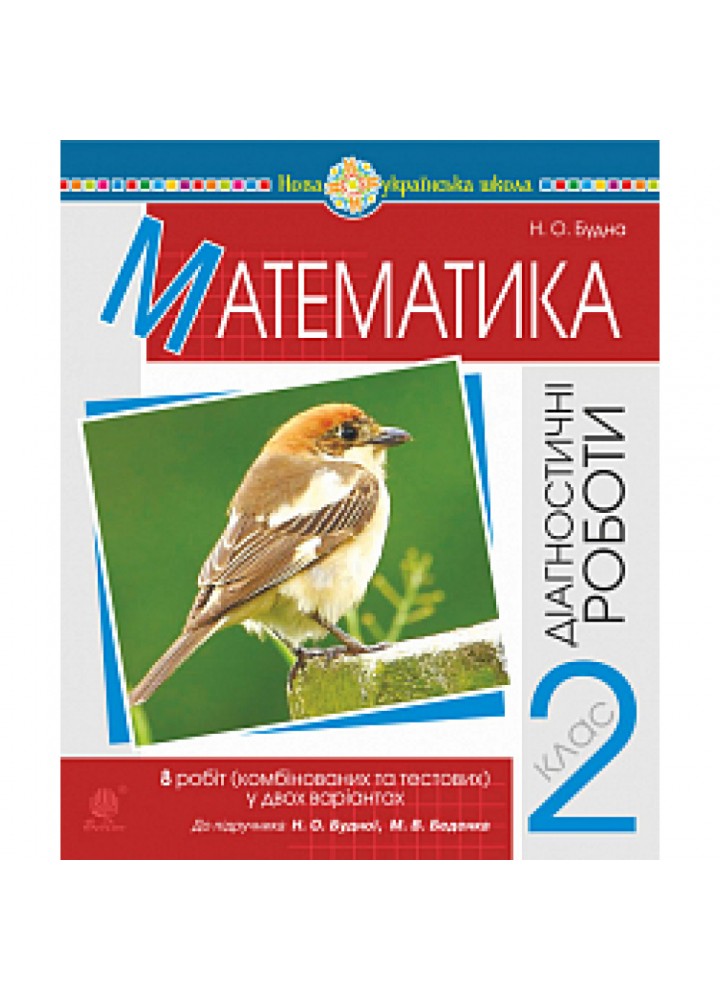 НУШ 2 клас. Математика. Діагностичні роботи (до підручника Будної Н.О. та інших). Будна Н.О. 978-966-10-6522-1