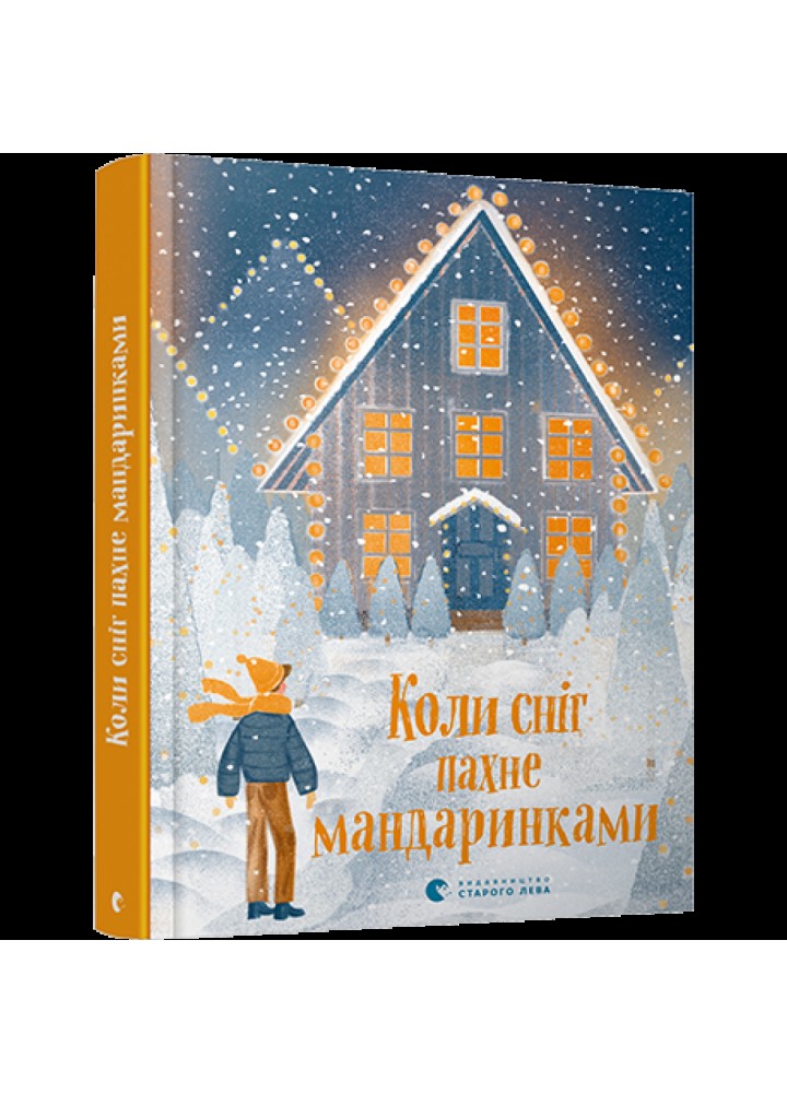 Коли сніг пахне мандаринками. Малетич Н. 978-617-679-849-1