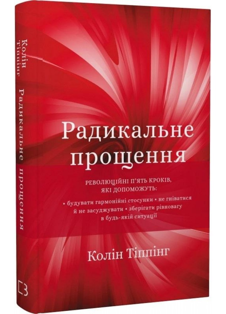 Радикальне прощення - Колін Тіппінг - BOOK CHEF