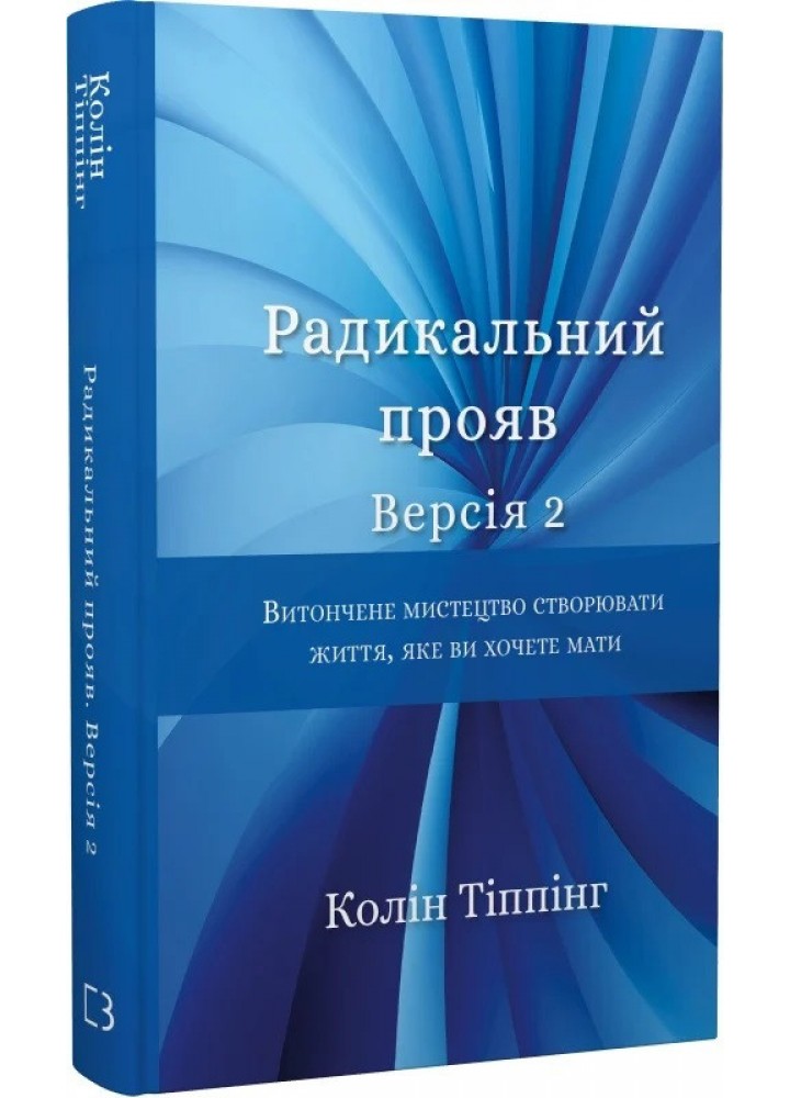 Радикальний Прояв. Версія 2. Витончене мистецтво створювати життя, яке ви хочете мати - Колін Тіппінг - BOOK