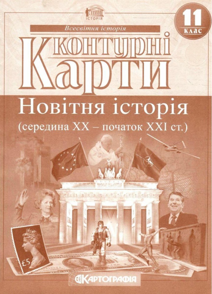 Контурні карти Всесвітня історія, 11 кл., Новітня історія (середина ХХ - початок ХХІ ст.) - КАРТОГРАФІЯ (124684)