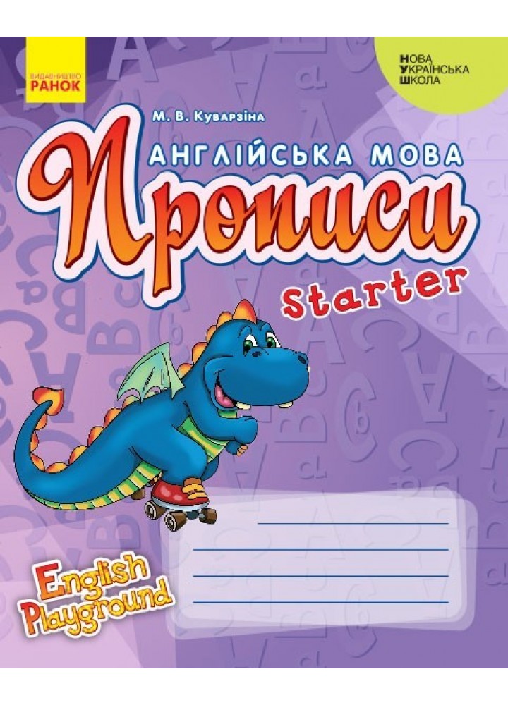 Англійська мова. English Playground. Starter Прописи (Дракон) - Ранок (105512)