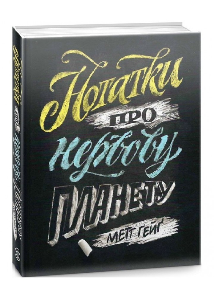 Нотатки про нервову планету - Метт Гейґ- ЖОРЖ (106629)
