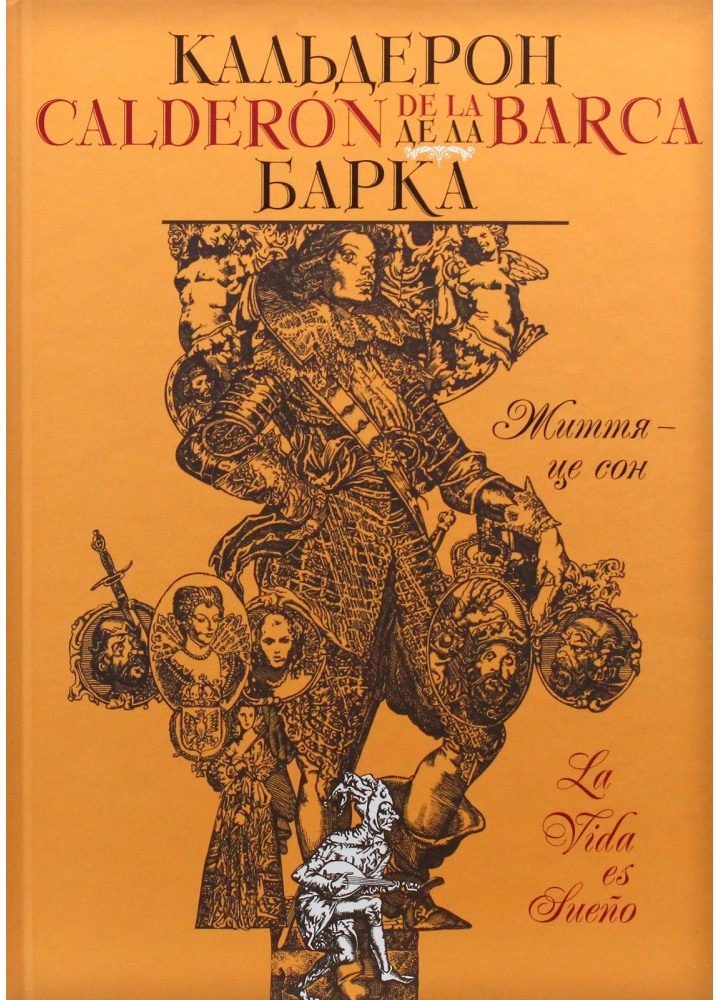 Життя – це сон - Педро Кальдерон - ГРАМОТА (107421)