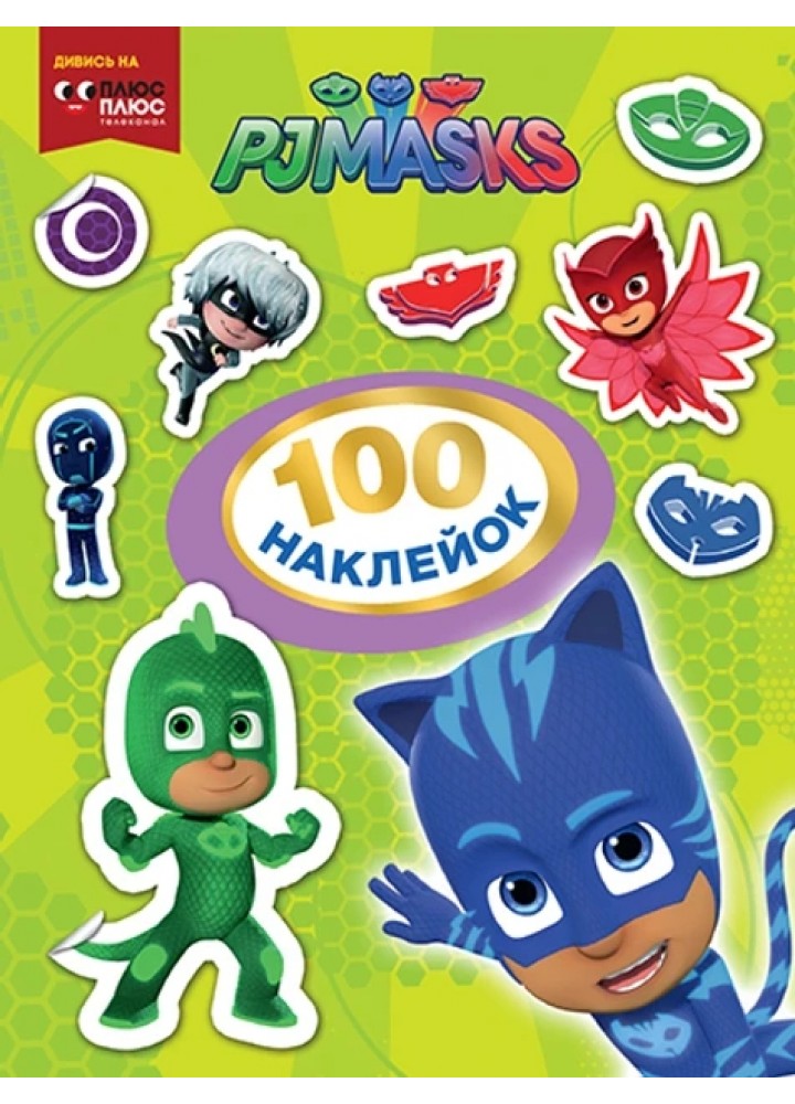 100 наклейок. ТМ "PJ Masks" (оранжева) - ПЕРО