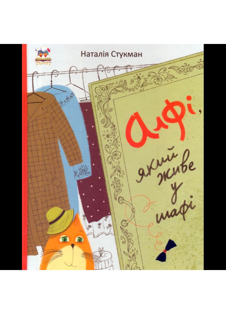 Алфі, який живе у шафі. Стукман Н. 9789669350206
