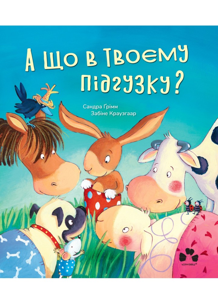А що в твоєму підгузку? / Грімм Сандра / ЧОРНІ ВІВЦІ