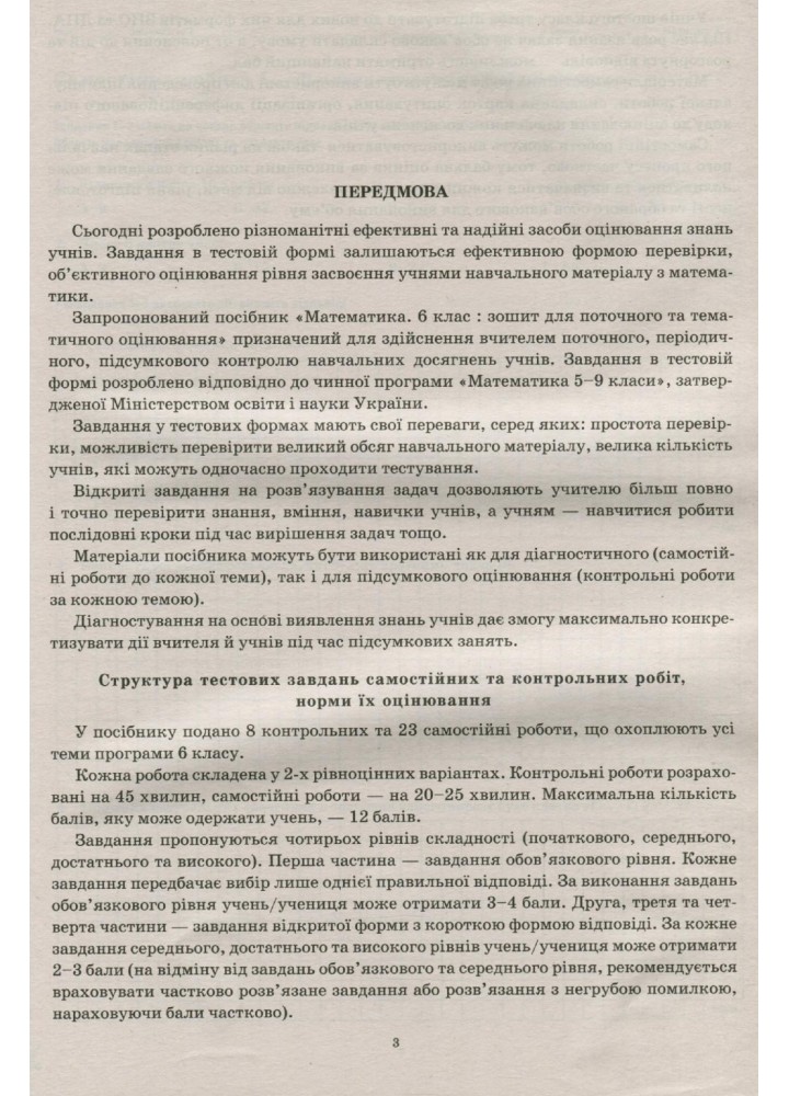 Математика, 6 кл., Зошит для поточ. та тем. оцінювання - Каплун О.І. - ПЕТ (110782)