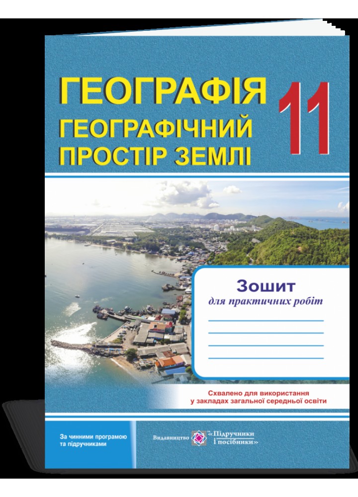 Географія. 11 клас. Географічний простір Землі. Зошит для практичних робіт. Варакута О. 9789660737105