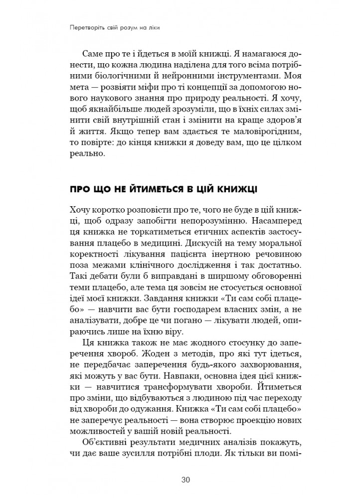 Ти сам собі плацебо. Перетвори свій розум на ліки / Джо Диспенза / BOOK CHEF