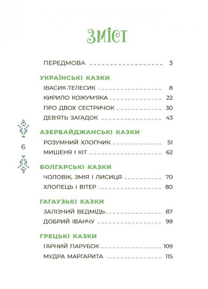 Чаросвіт. Казковий світ України - ОСНОВА ЧАР001 (121846)