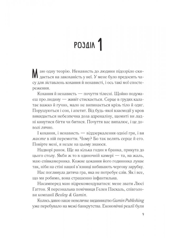 Мій коханий ворог - Саллі Торн - ВІВАТ (9786171701281)