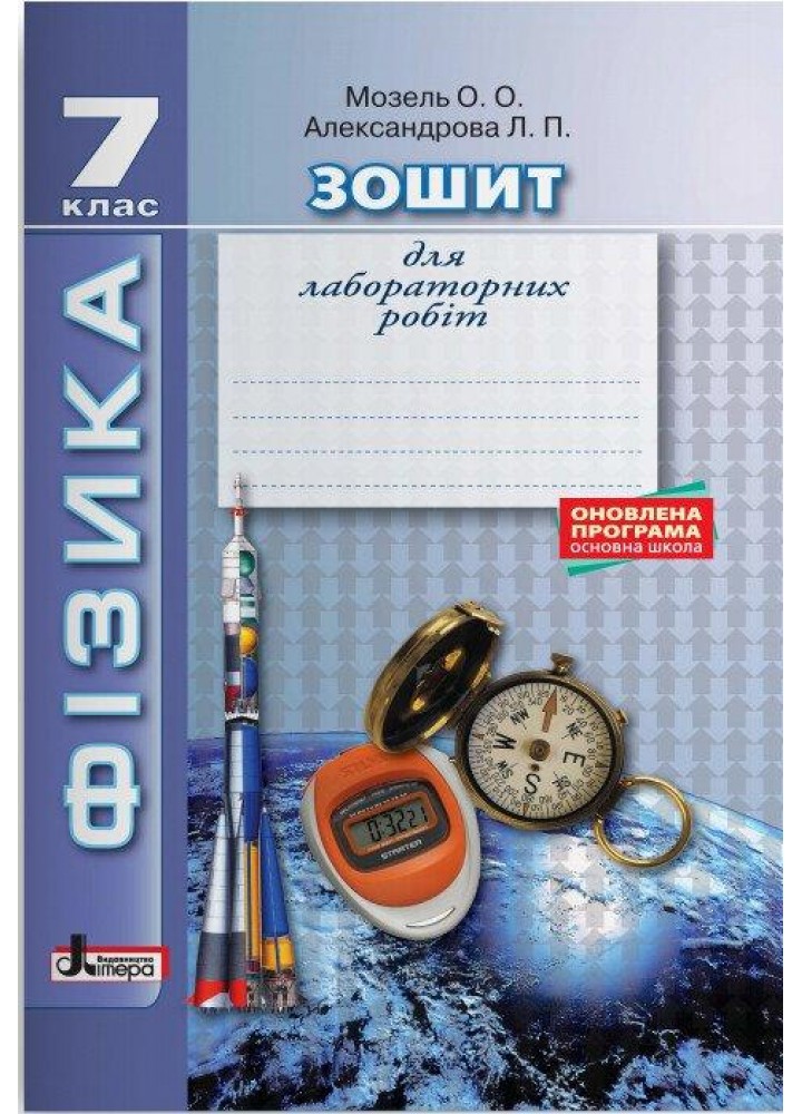 Фізика, 7 кл., Зошит для лабораторних робіт, 2-ге вид. - Мозель О.О. - ЛІТЕРА