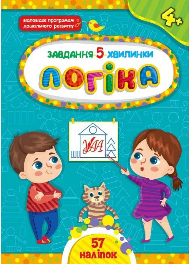 Завдання-5-хвилинки. Логіка. 4+ - Сіліч С. О. - УЛА (104655)