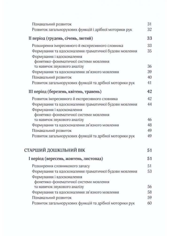 ПРОГРАМА Корекційно-розвитк. робота з дітьми із заг. фонет.-фонем.недорзв. мовлен - Кравцова І.В. - Мандрівець (104127)