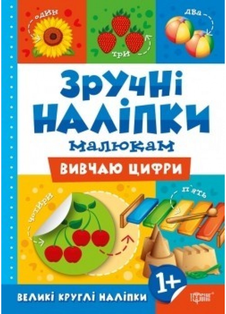 Зручні наліпки Вивчаю цифри - Кієнко Л.В. - Торсінг (104476)