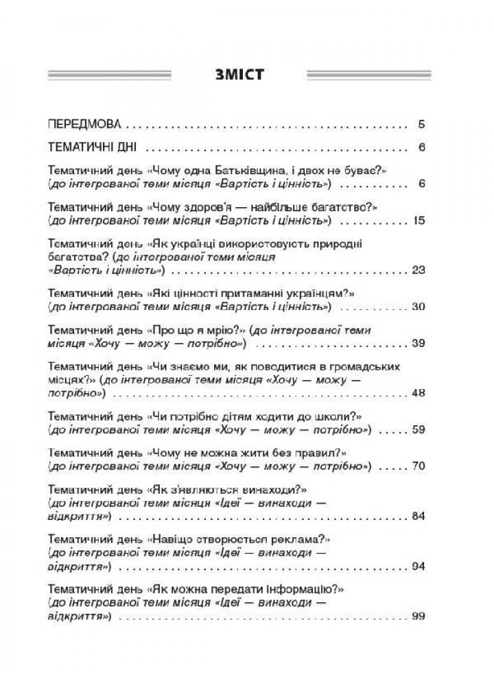 Тематичні дні у 2-му класі. II семестр. - ОСНОВА (121911)