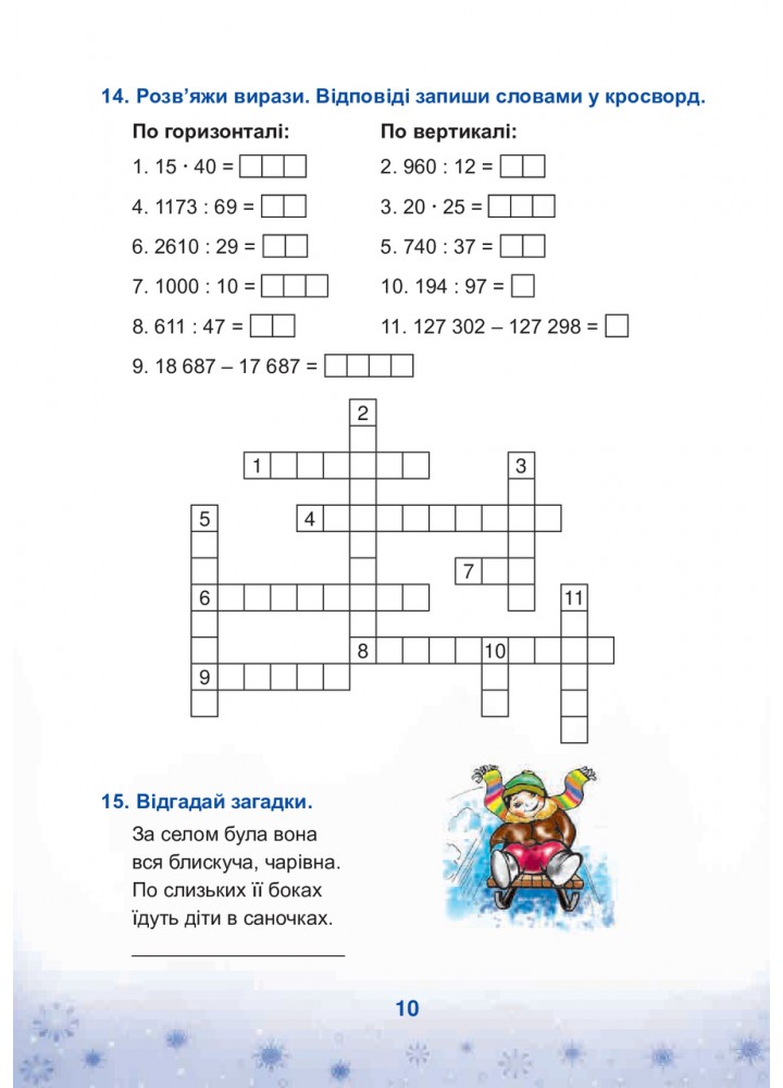 Зимові канікули без нудьги, 4 кл., Різдвяна зіронька - Криса Т.М. - БОГДАН