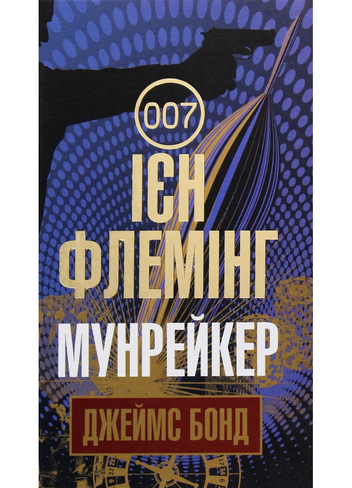 Мунрейкер - Флемінг І.- БОГДАН