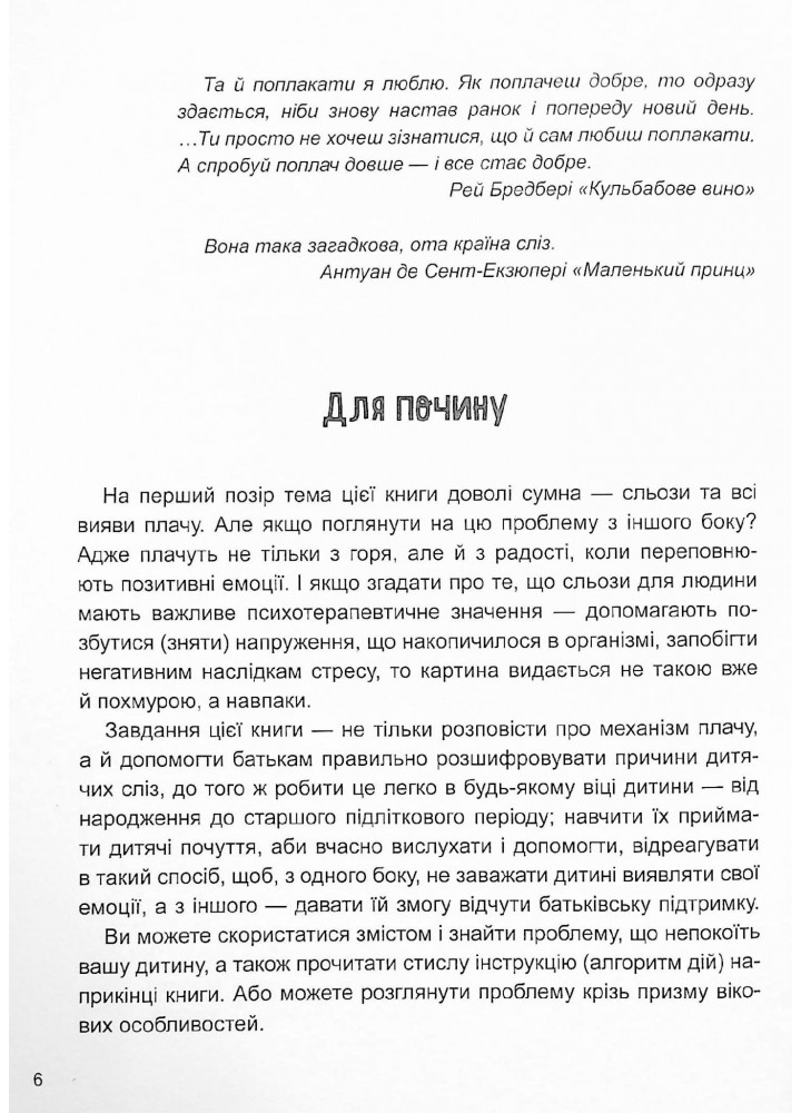 Для турботливих батьків. Дитино, (не) плач. Батькам про дитячі сльози - 4MAMAS ДТБ065 (121784)