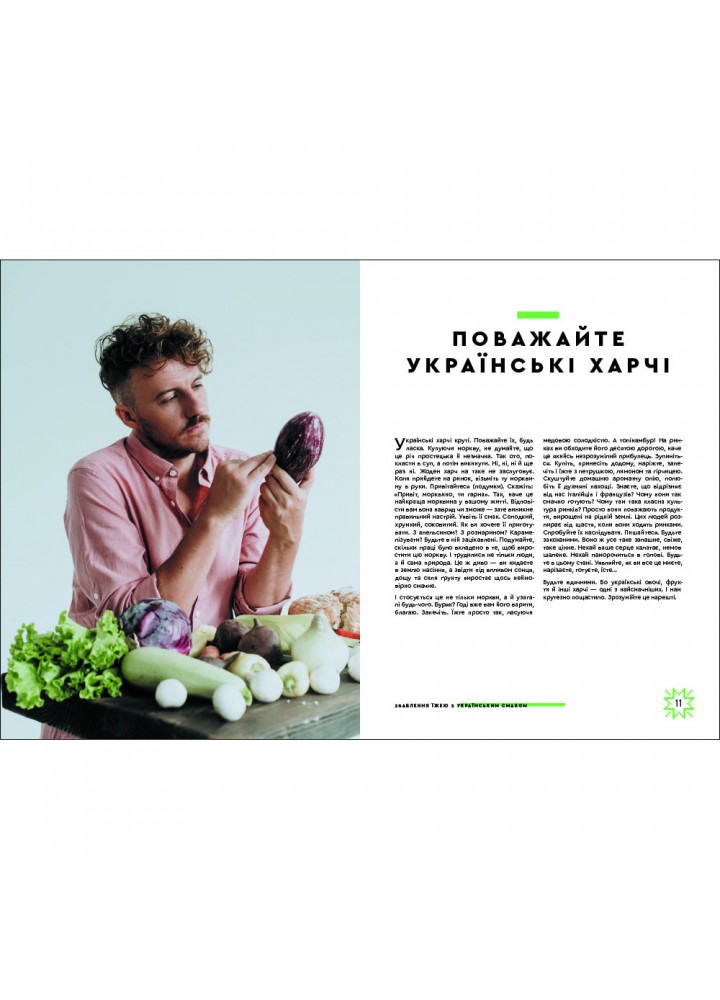 Зваблення їжею з українським смаком. Клопотенко Є. 9786177820573
