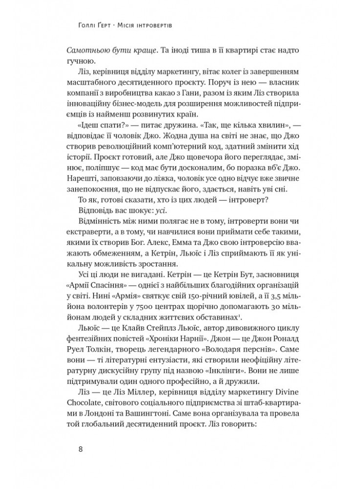 Місія інтровертів. Чому світу важливо, щоб ви були собою - Голлі Ґерт - НАШ ФОРМАТ