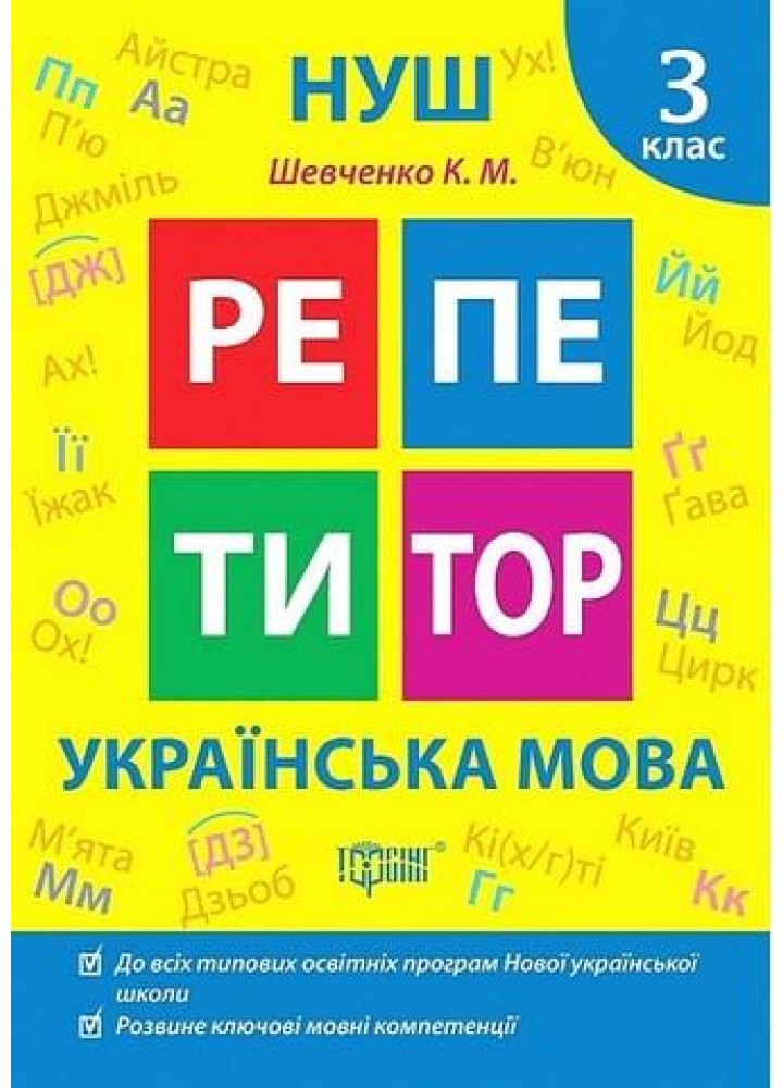 Репетитор Українська мова. 3 клас. - ТОРСІНГ (123740)