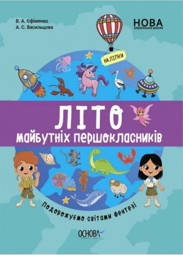 Цікаве літо. Літо майбутніх першоклаників. Подорожуємо світами Фентезі - ОСНОВА ЦКЛ003 (121842)