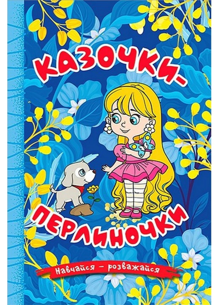 Навчайся-розважайся. Казочки-перлиночки Синя - ГЛОРІЯ