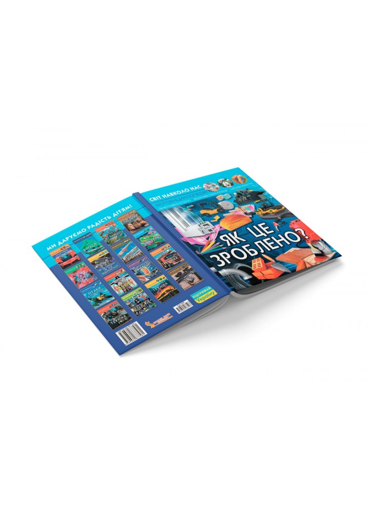 Світ навколо нас. Як це зроблено? / КРИСТАЛ БУК