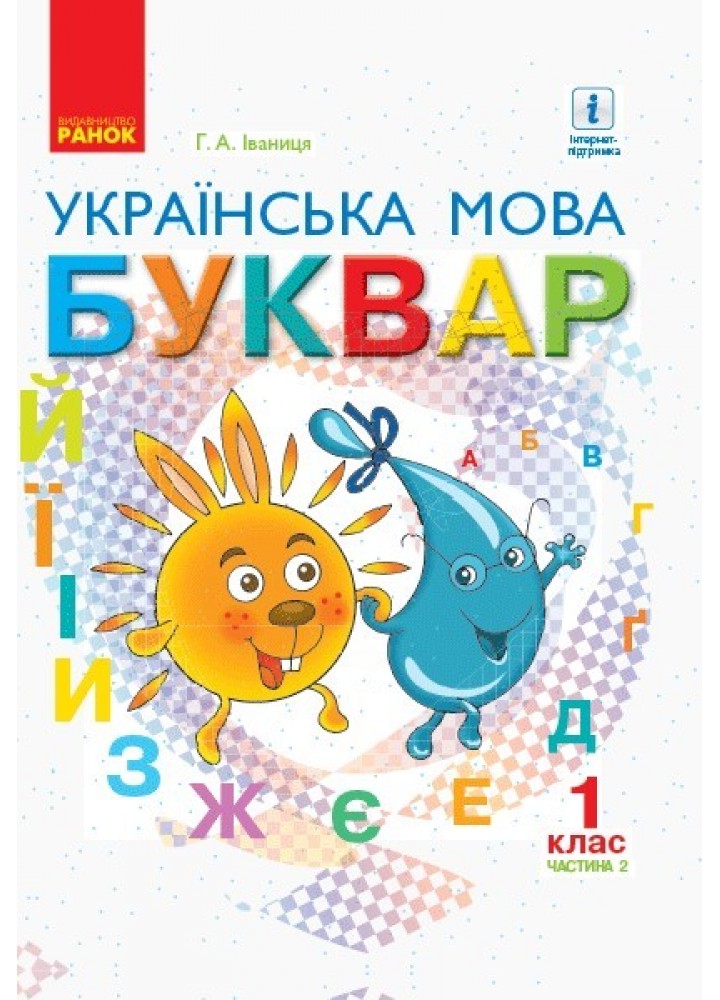 Українська мова НУШ, 1 кл., Буквар. Підручник Ч.2 - Іваниця Г.А. - Ранок (105694)