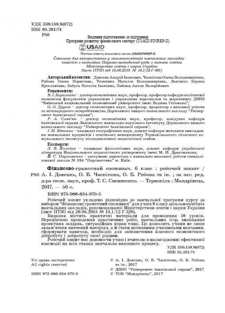Фінансова грамотність, 6 кл., Робочий зошит "Фінансово-грамотний споживач" - Довгань А.І. - МАНДРІВЕЦЬ (123874)