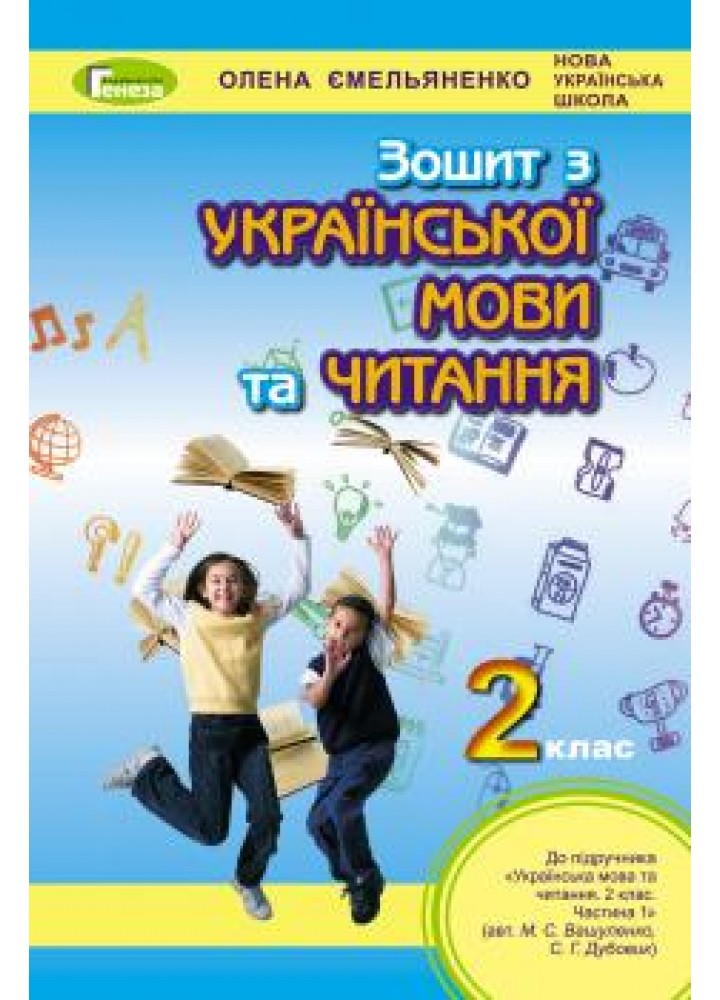 Українська мова та читання, 2 кл., Робочий зошит (до підручника Вашуленко) - Ємельяненко О. В. - Генеза НУШ (102993)
