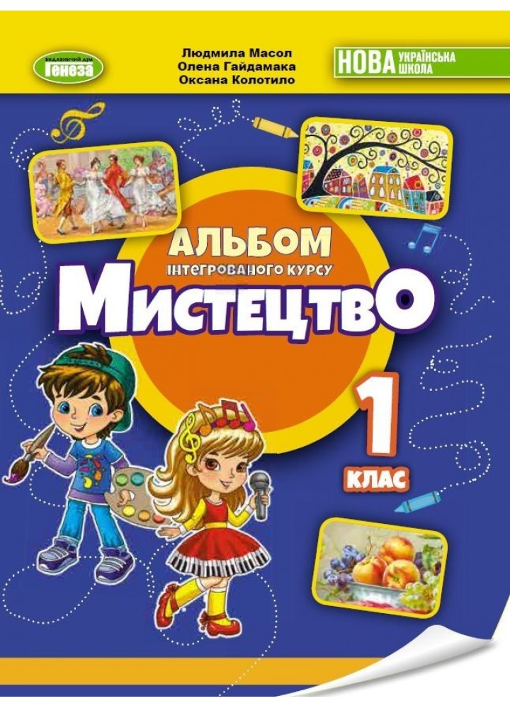 Мистецтво, 1 кл., Підручник з інтегрованого курсу НУШ_2 - Масол Л. М.- ГЕНЕЗА (105159)