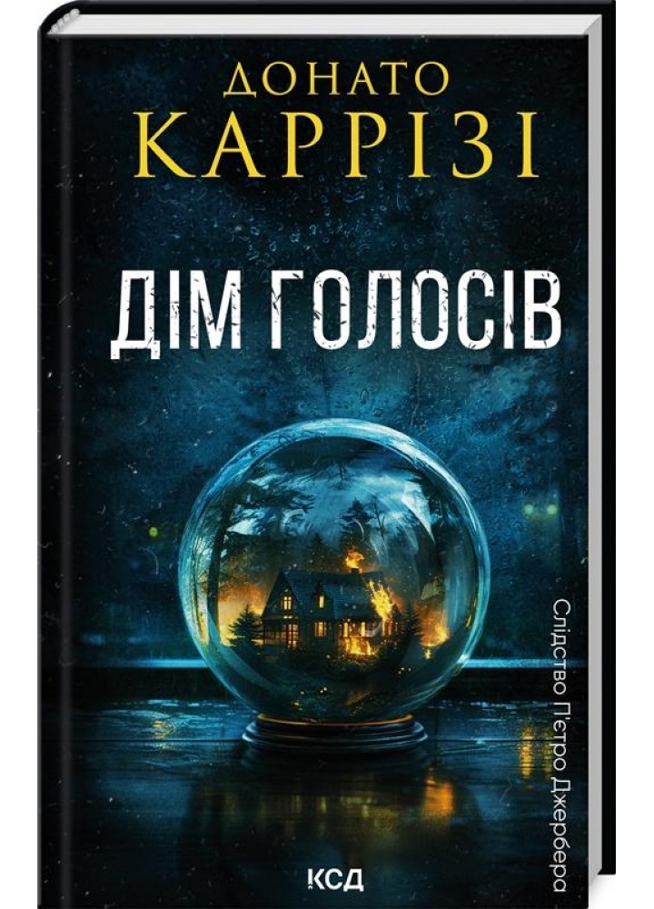 Дім голосів. Пьетро Джербер кн 1 - Донато Каррізі - КСД (122513)