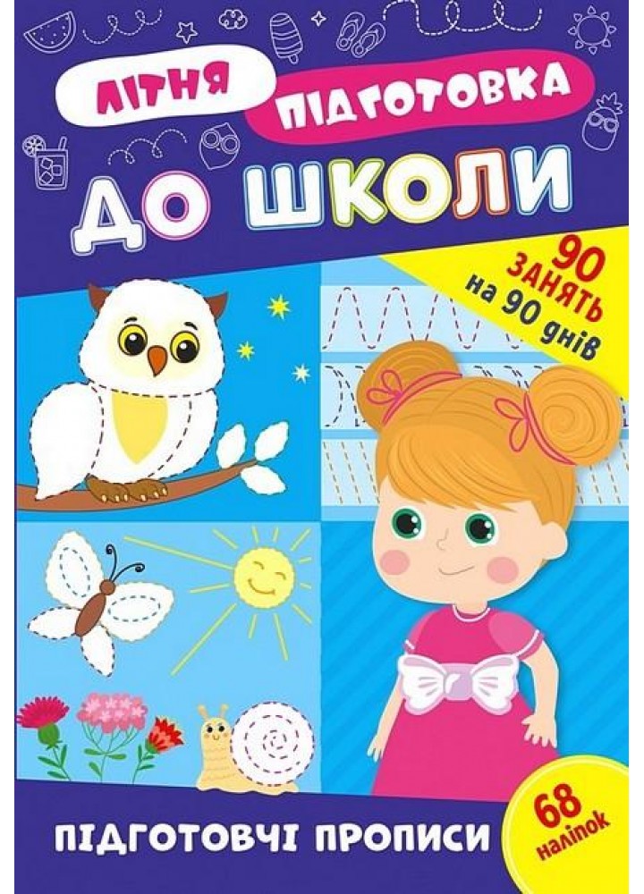 Літня підготовка до школи. Підготовчі прописи - УЛА (122343)