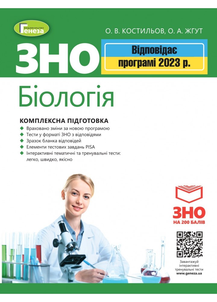 ЗНО 2023, Біологія. Комплексна підготовка - Костильов О. В. - ГЕНЕЗА (104755)