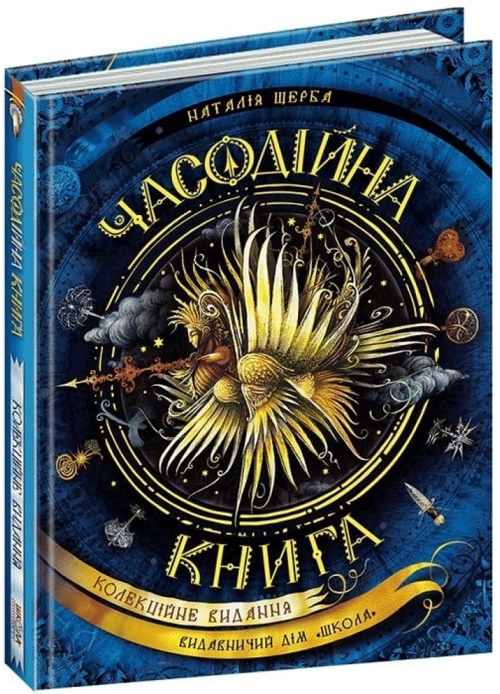 Часодії. Часодійна книга. - Наталія Щерба- Школа (106488)
