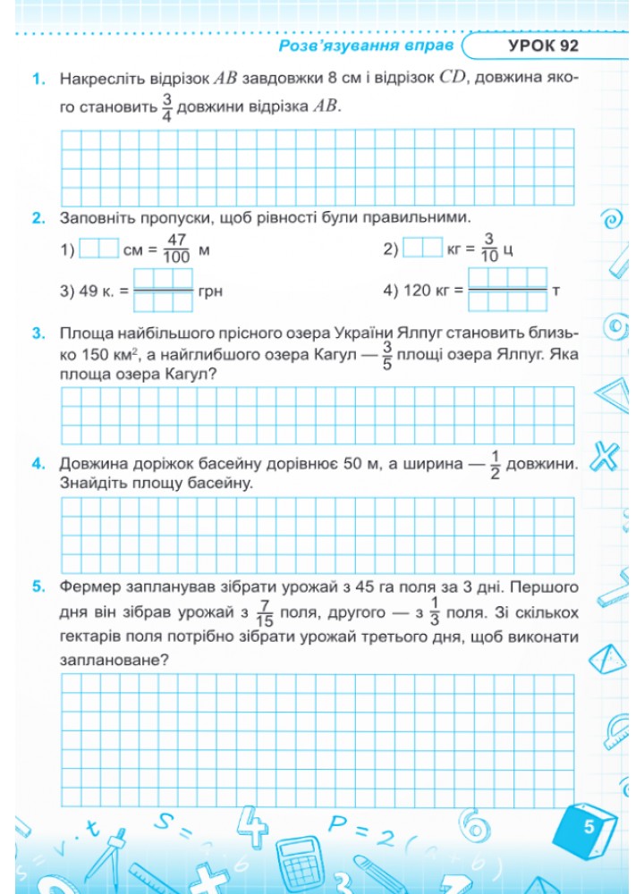 Математика. 5 кл. Робочий зошит (до підручн. В. Кравчука, Г. Янченко). ЧАСТИНА 2.- Мілян Р.- ПІП