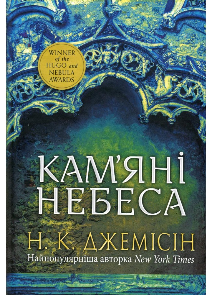 Розламана земля. Кам’яні небеса: роман. Книга 3 - Нора K.Д. - БОГДАН