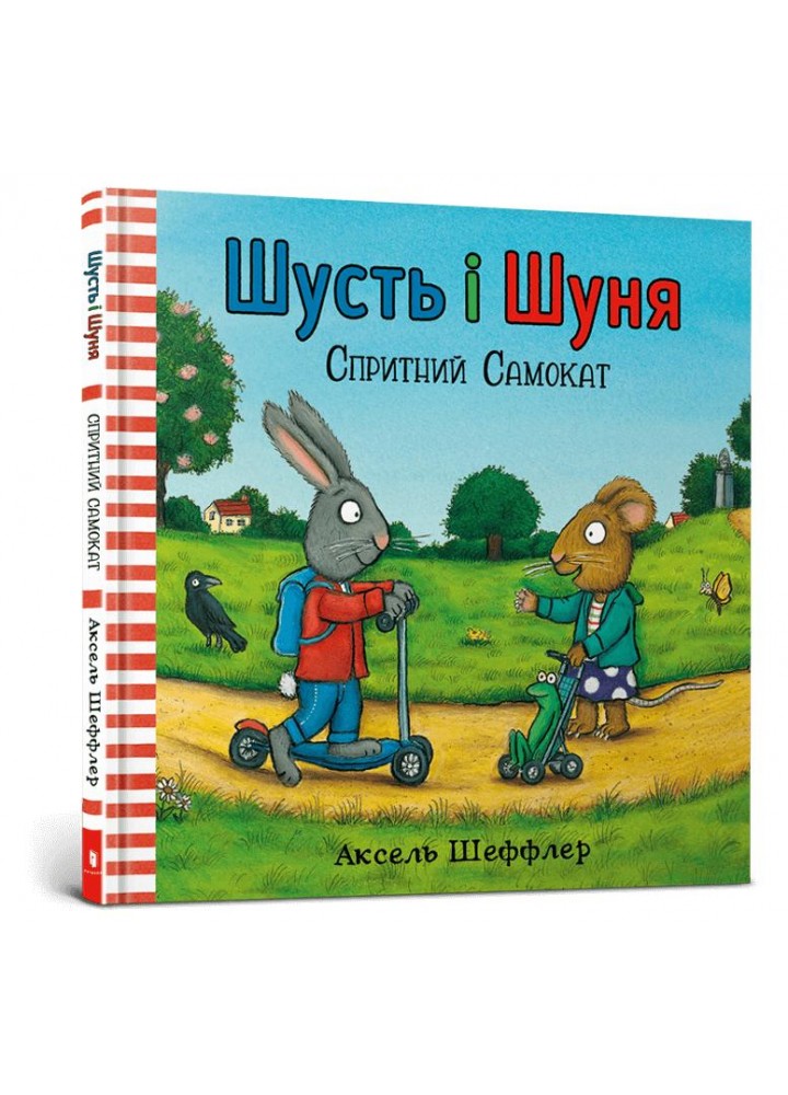Шусть і Шуня. Спритний самокат - Аксель Шеффлер - АРТБУКС (117341)