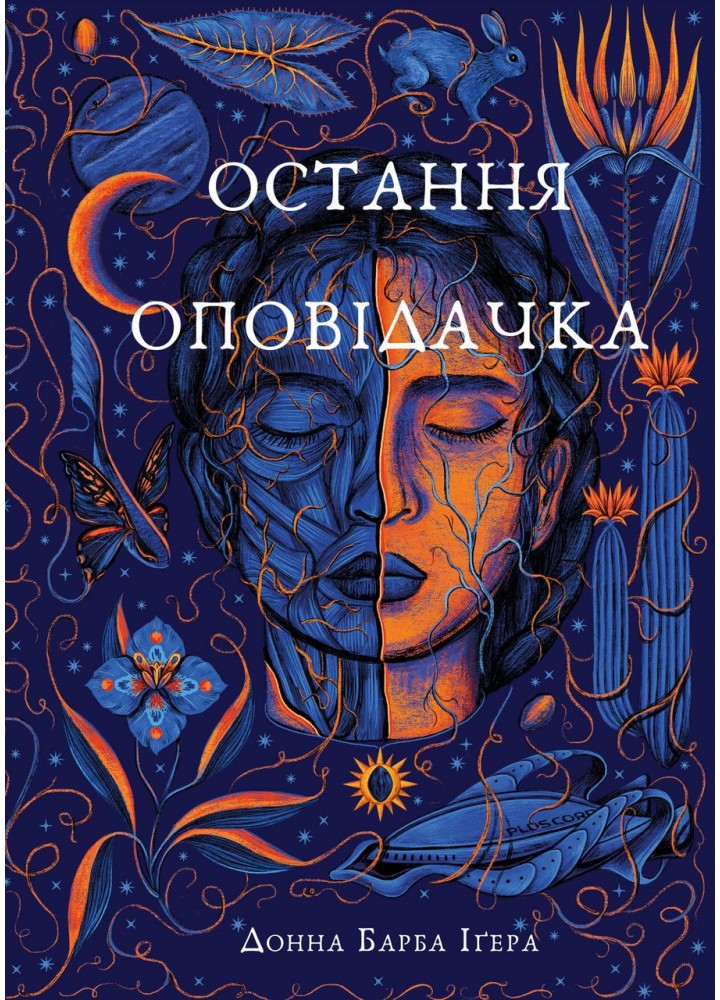 Остання оповідачка - Донна Барба Іґера - BOOK CHEF