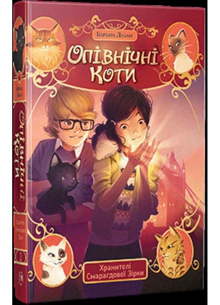 Опівнічні коти. Книжка 2: Хранителі Смарагдової зірки - Лабан Б. - РМ