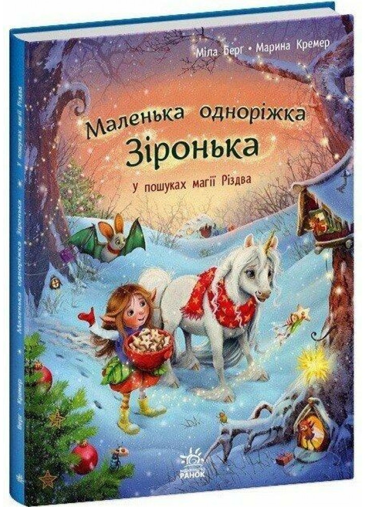 Маленька одноріжка Зіронька. У пошуках магії Різдва - Берг Міла.- РАНОК