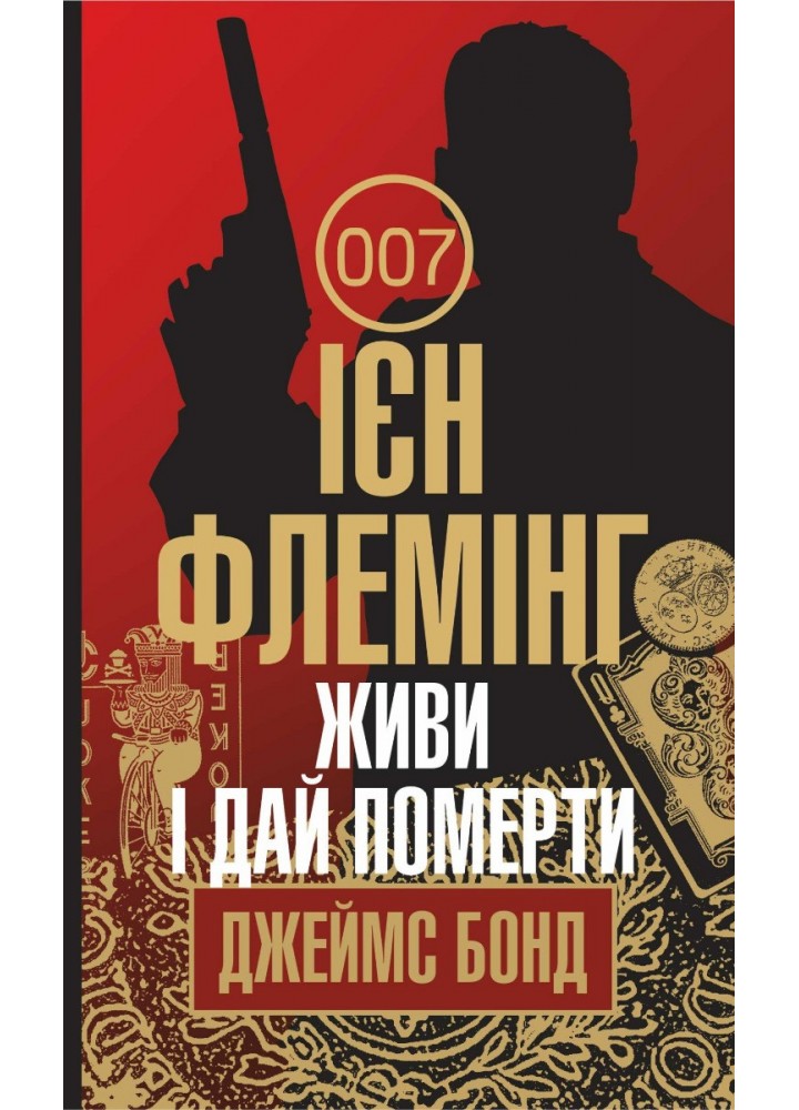 Живи і дай померти -Флемінг Ієн - БОГДАН